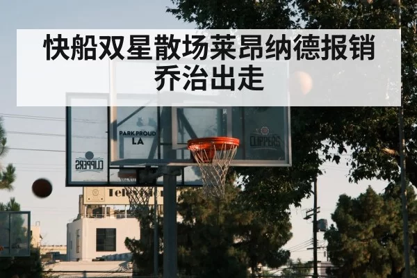 快船双星散场莱昂纳德报销乔治出走