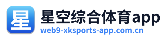 星空综合体育app